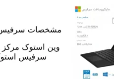 مشخصات سرفیس پرو 5