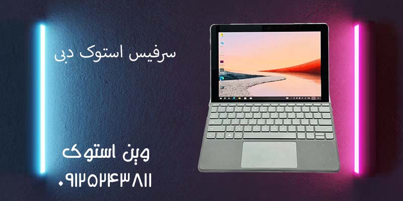 سرفیس استوک دبی