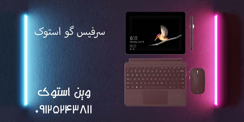 سرفیس گو استوک