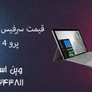 قیمت سرفیس استوک پرو 4