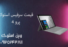 قیمت سرفیس استوک پرو 4