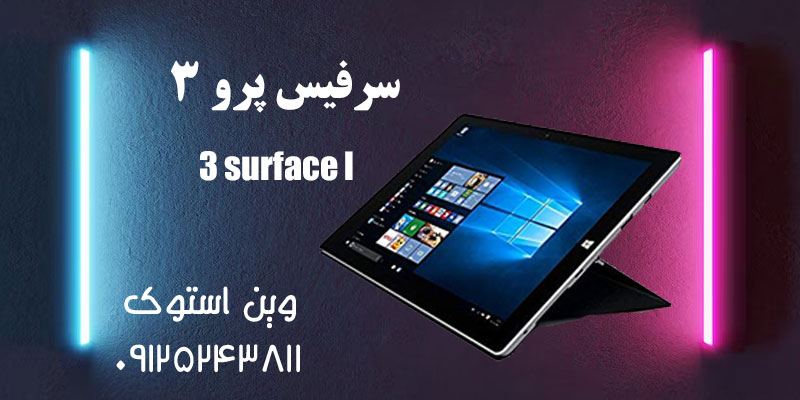سرفیس پرو 3