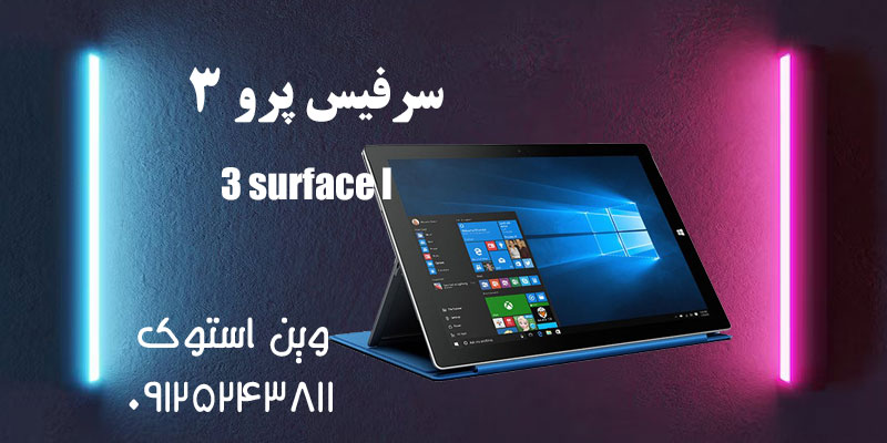 سرفیس پرو 3