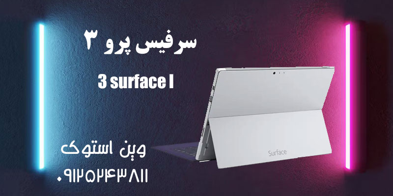 سرفیس پرو 3