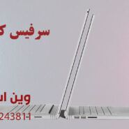 سرفیس کارکرده