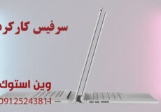 سرفیس کارکرده