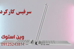 سرفیس کارکرده