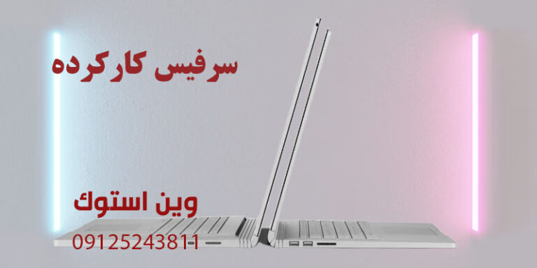 سرفیس کارکرده