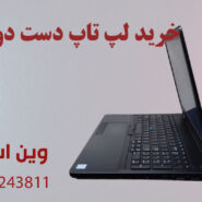 خرید لپ تاپ دست دوم قسطی