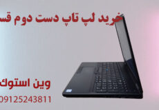 خرید لپ تاپ دست دوم قسطی