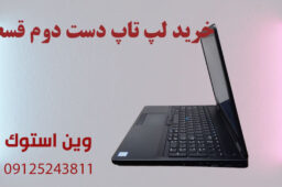 خرید لپ تاپ دست دوم قسطی