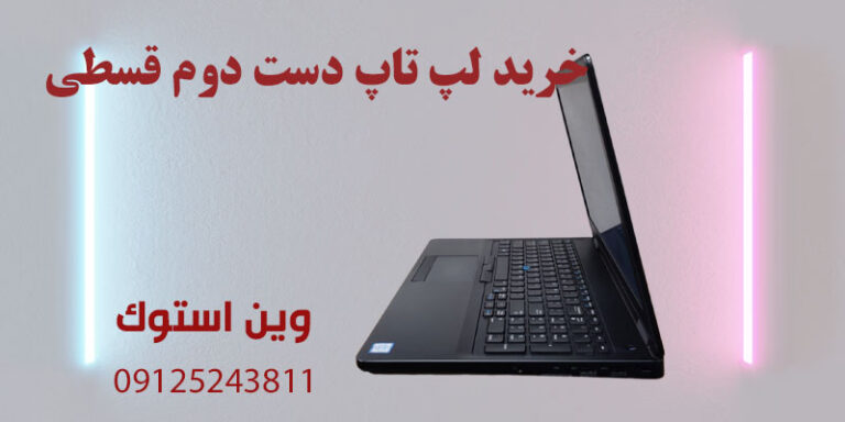 خرید لپ تاپ دست دوم قسطی