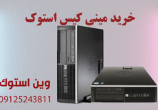 خرید مینی کیس استوک