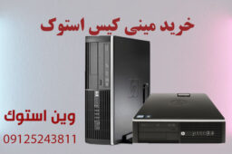خرید مینی کیس استوک