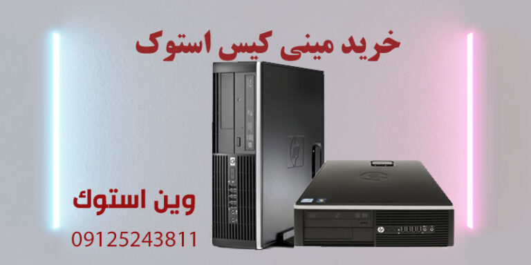 خرید مینی کیس استوک