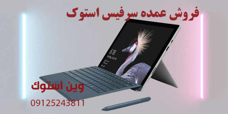 فروش عمده سرفیس استوک