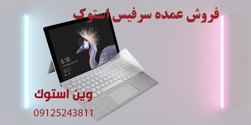 فروش عمده سرفیس استوک