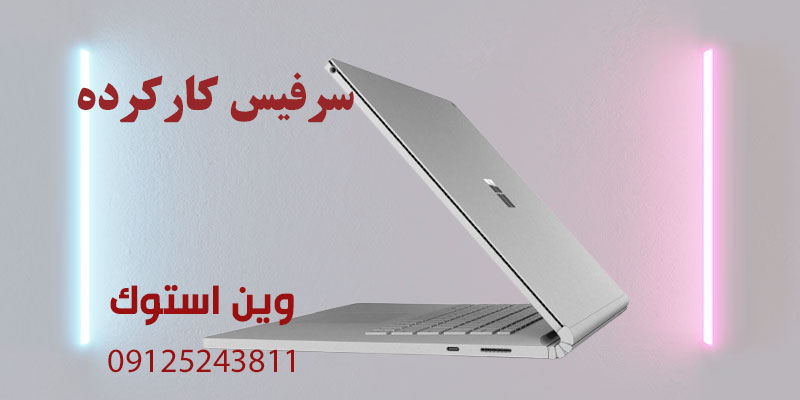 سرفیس کارکرده