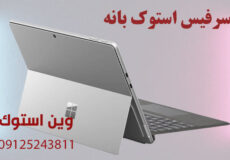 سرفیس استوک بانه