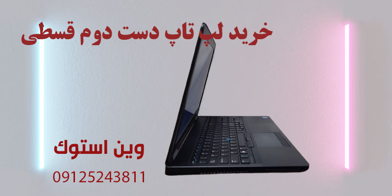 خرید لپ تاپ دست دوم قسطی