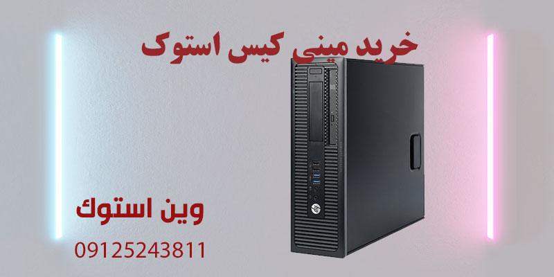 خرید مینی کیس استوک