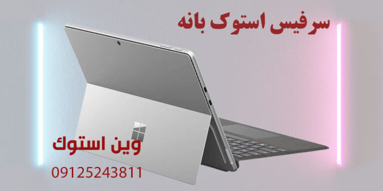 سرفیس استوک بانه