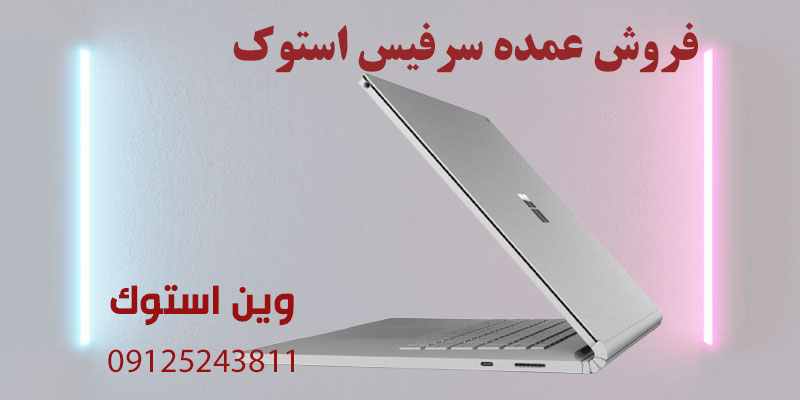 فروش عمده سرفیس استوک