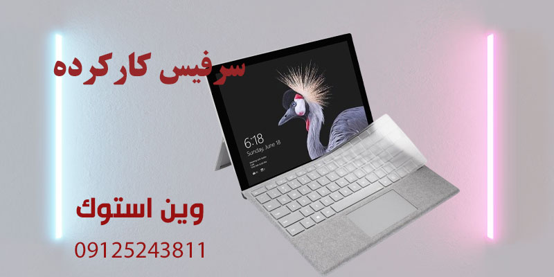 سرفیس کارکرده
