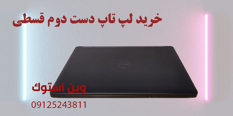 خرید لپ تاپ دست دوم قسطی