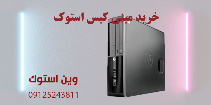 خرید مینی کیس استوک