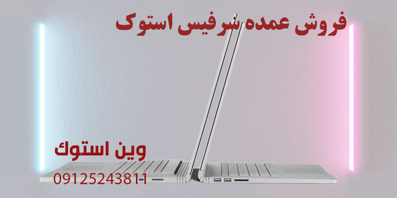  آینده بازار سرفیس استوک