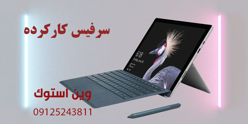 سرفیس کارکرده