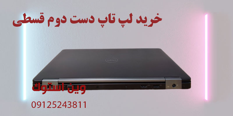 خرید لپ تاپ دست دوم قسطی