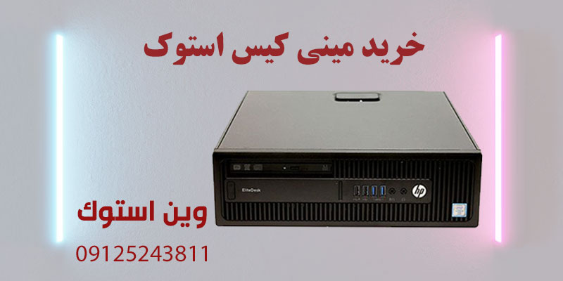 خرید مینی کیس استوک