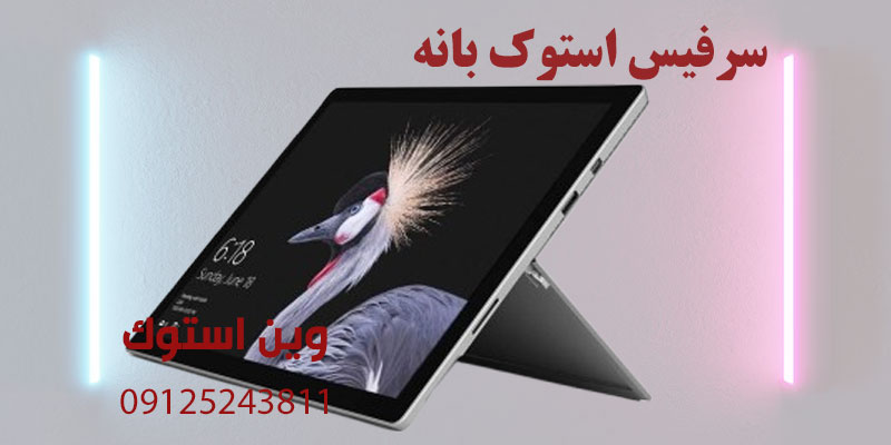 سرفیس استوک بانه