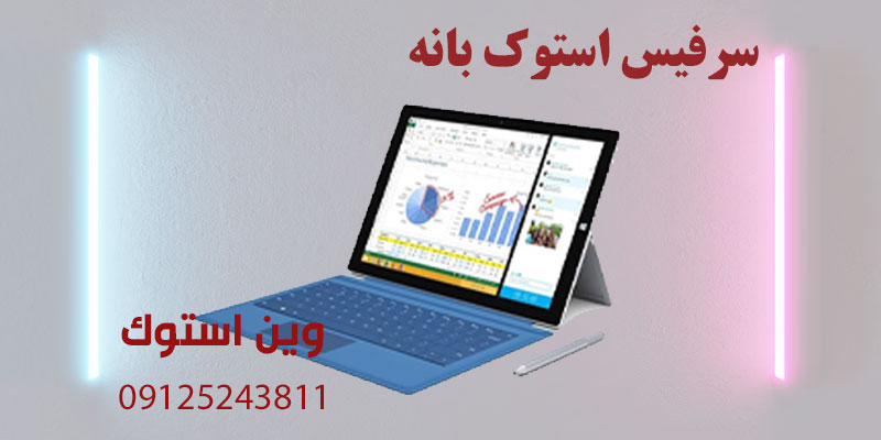 سرفیس استوک بانه