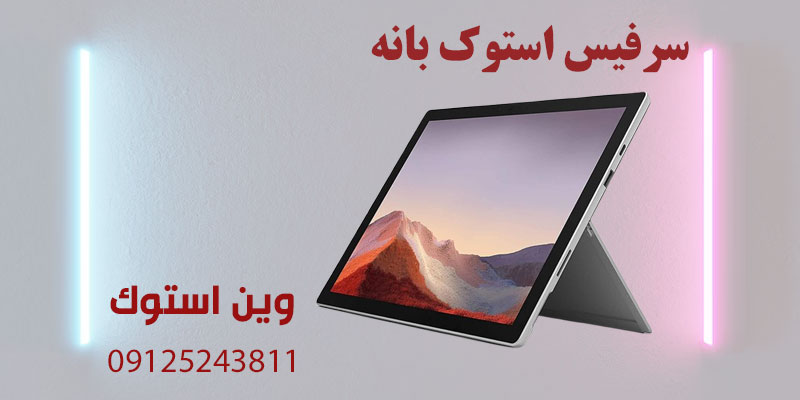 سرفیس استوک بانه