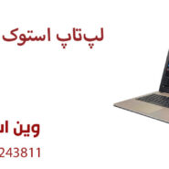 لپتاپ استوک با ضمانت