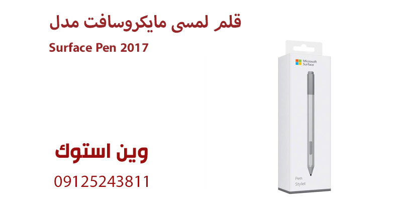 قلم لمسی مایکروسافت مدل Surface Pen 2017