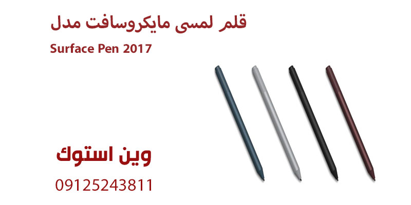 قلم لمسی مایکروسافت مدل Surface Pen 2017