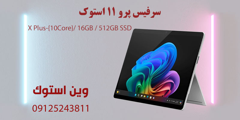 سرفیس پرو 11 استوک _X Plus-{10Core}/ 16GB / 512GB SSD
