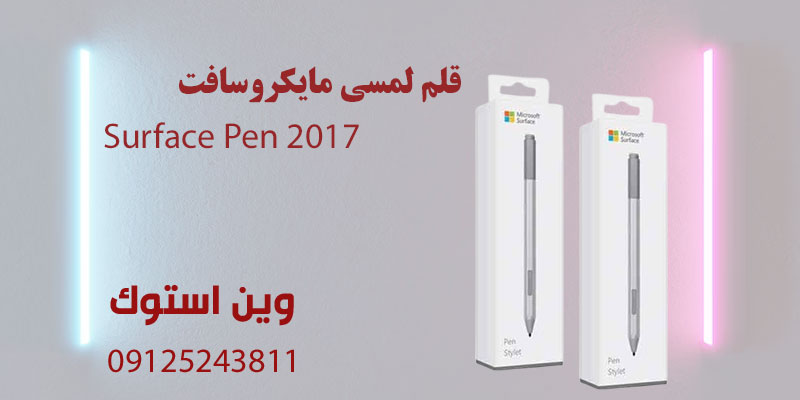 قلم لمسی مایکروسافت Surface Pen 2017