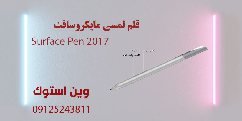 قلم لمسی مایکروسافت Surface Pen 2017