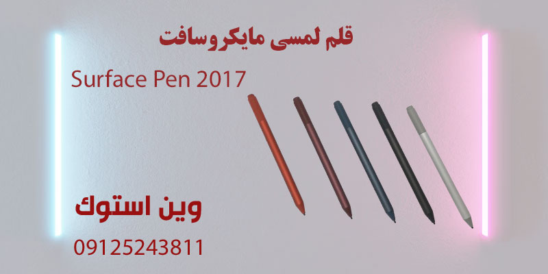 قلم لمسی مایکروسافت Surface Pen 2017