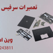 تعمیرات سرفیس تهران