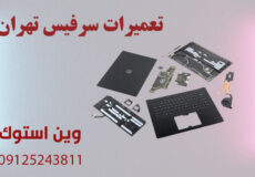 تعمیرات سرفیس تهران