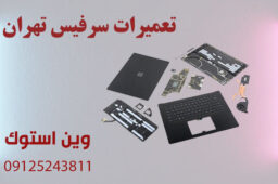 تعمیرات سرفیس تهران