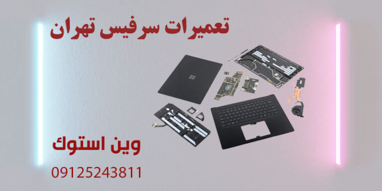 تعمیرات سرفیس تهران