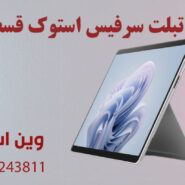 تبلت سرفیس استوک قسطی