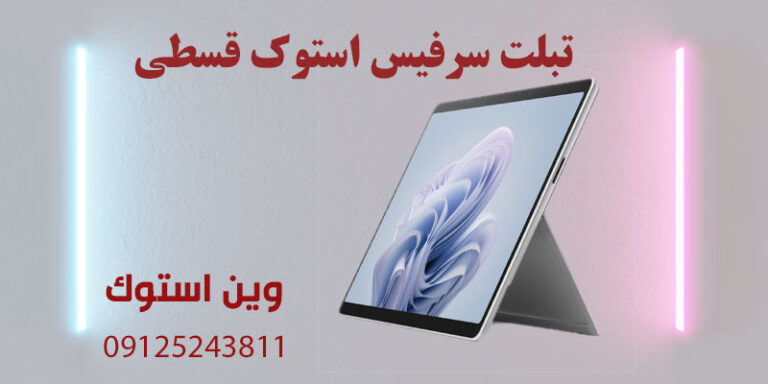 تبلت سرفیس استوک قسطی